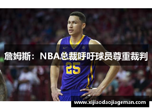 詹姆斯：NBA总裁呼吁球员尊重裁判