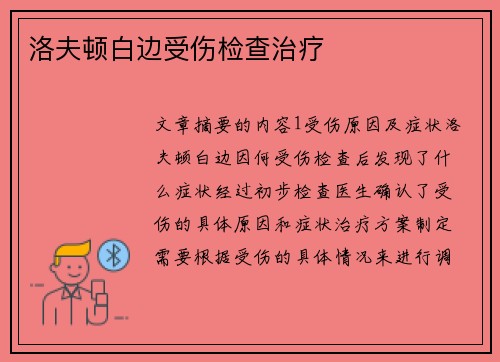洛夫顿白边受伤检查治疗